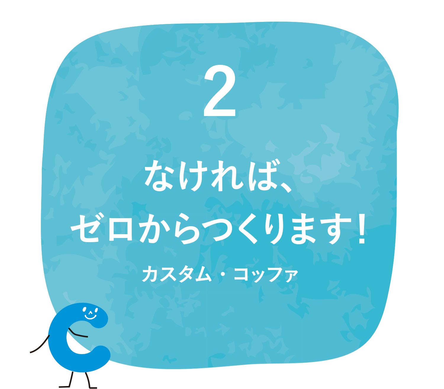 カスタムコッファ